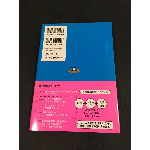 現場の悩みを知り尽くしたプロが教える クレーム対応の教科書 エンタメ/ホビーの本(ビジネス/経済)の商品写真