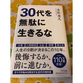 ３０代を無駄に生きるな　週末セール(ビジネス/経済)