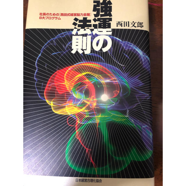 強運の法則　本本