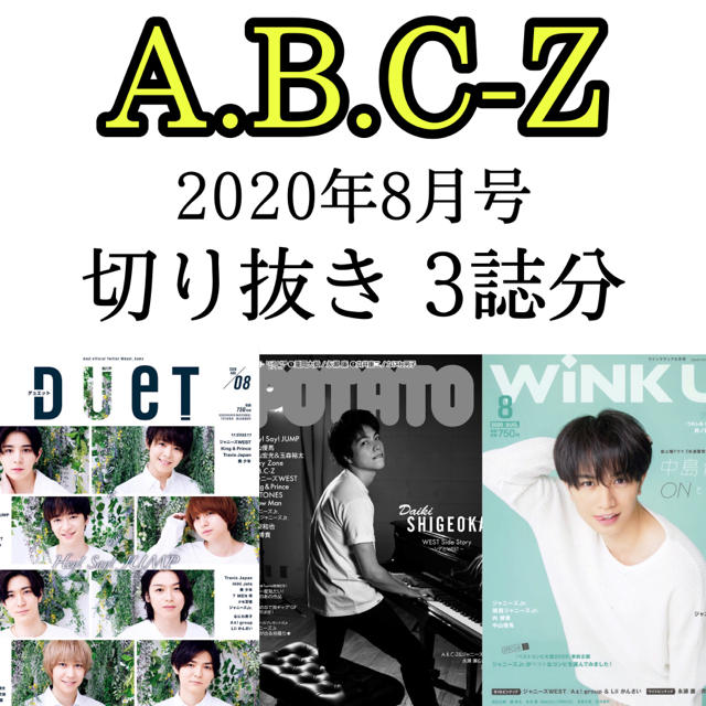 A.B.C-Z(エービーシーズィー)の雑誌 ドル誌 2020年8月号 3誌分 A.B.C-Z 切り抜き エンタメ/ホビーの雑誌(アート/エンタメ/ホビー)の商品写真