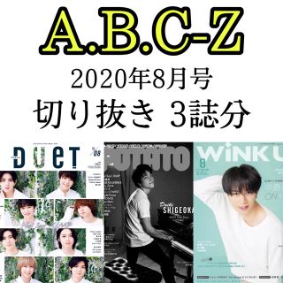 エービーシーズィー(A.B.C-Z)の雑誌 ドル誌 2020年8月号 3誌分 A.B.C-Z 切り抜き(アート/エンタメ/ホビー)