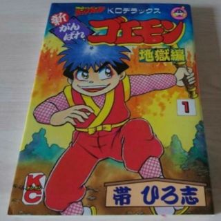 帯ひろ志 がんばれゴエモンの通販 7点 フリマアプリ ラクマ