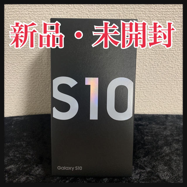 【新品未開封】Galaxy S10 モバイル対応 simフリー