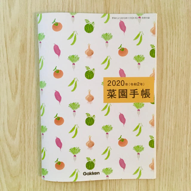 学研(ガッケン)の新品未使用　野菜だより　2019年11月冬号付録　2020年菜園手帳 エンタメ/ホビーの雑誌(趣味/スポーツ)の商品写真