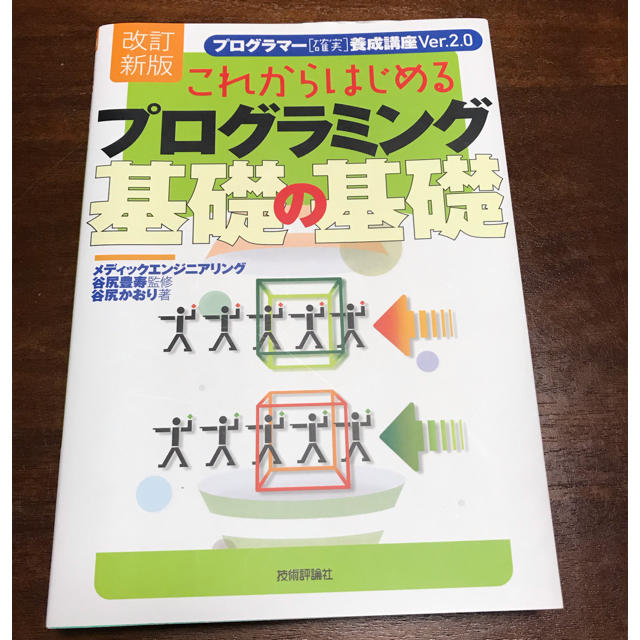 これからはじめるプログラミング基礎の基礎 プログラマ－「確実」養成講座ｖｅｒ．２ エンタメ/ホビーの本(コンピュータ/IT)の商品写真