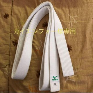 ミズノ(MIZUNO)のミズノ　新品、未使用『柔道　帯』 (相撲/武道)