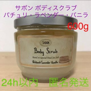 サボン(SABON)のSABON ボディスクラブ パチュリ・ラベンダー・バニラ 600g(ボディスクラブ)