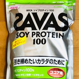 ザバス(SAVAS)のザバス ソイプロテイン100 ココア味 SAVAS 1050g(トレーニング用品)