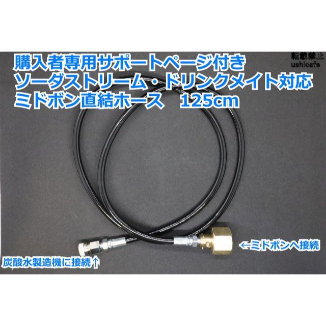 ソーダストリーム/ドリンクメイト ミドボン直結アダプタホース(1.25m)取説付の通販 by うしたろう's shop|ラクマ