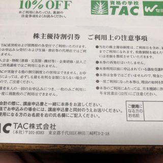 タックシュッパン(TAC出版)の連休特価　tac 株主優待券(その他)