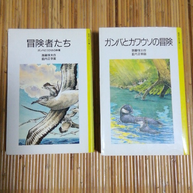 岩波書店 冒険者たち ガンバとカワウソの冒険 斎藤惇夫 の通販 By かめちん S Shop イワナミショテンならラクマ