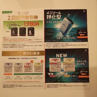 プルームテック(PloomTECH)のプルーム・エス用無料引換券&2000円割引券(タバコグッズ)