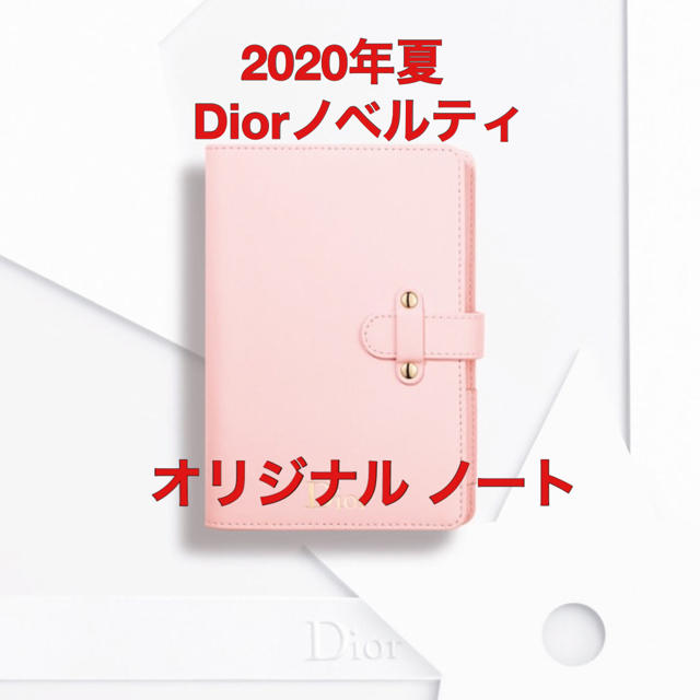 Christian Dior(クリスチャンディオール)のディオール　最新  オリジナルノート エンタメ/ホビーのコレクション(ノベルティグッズ)の商品写真