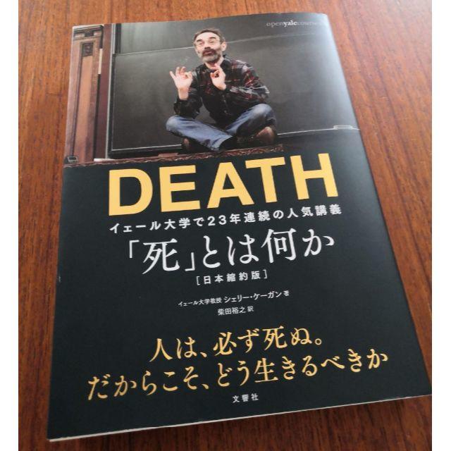 DEATH 「死」とは何か? イェール大学で23年連続の人気講義 エンタメ/ホビーの本(ノンフィクション/教養)の商品写真