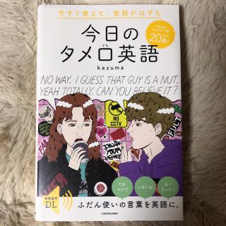 カドカワショテン(角川書店)の今日のタメ口英語(語学/参考書)