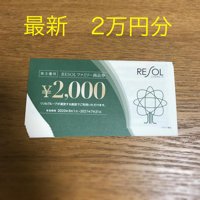 最新 リソル株主優待 2万円分 - 宿泊券