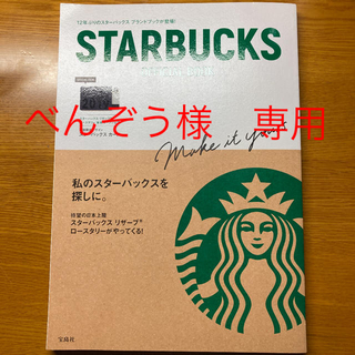 スターバックスコーヒー(Starbucks Coffee)のスタバ　オフィシャルブック　（カード付き）(料理/グルメ)