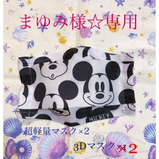 ディズニー(Disney)のまゆみ様☆専用☆夏用超軽量mickeyインナーマスク2点&3D2点おまとめ(その他)