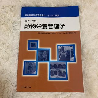 動物栄養管理学 専門分野　動物看護学教育標準カリキュラム準拠(その他)