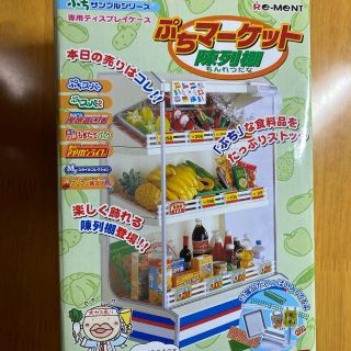 リーメント ぷちサンプル ぷちマーケット 陳列棚 新品未開封