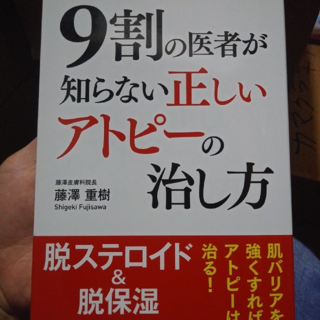 ９割の医者が知らない正しいアトピ－の治し方 エンタメ/ホビーの本(健康/医学)の商品写真