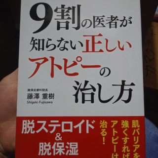 ９割の医者が知らない正しいアトピ－の治し方(健康/医学)