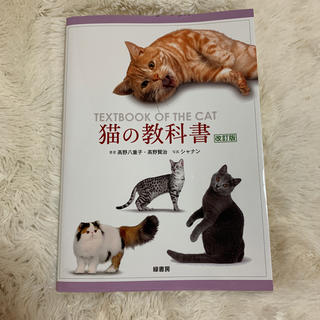 猫の教科書 改訂版(住まい/暮らし/子育て)