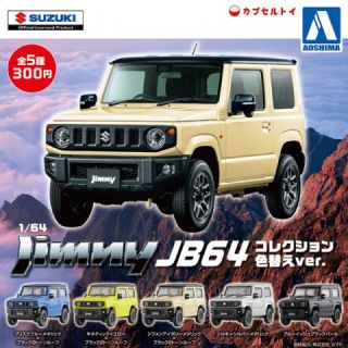 アオシマ(AOSHIMA)の新型ジムニー JB64 コレクション アオシマ ガチャ 4個セット(ミニカー)