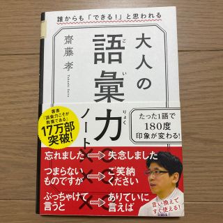 大人の語彙力ノート 誰からも「できる！」と思われる(ビジネス/経済)