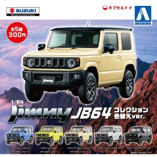 アオシマ(AOSHIMA)の新型ジムニー JB64 コレクション アオシマ ガチャ 2個セット(ミニカー)