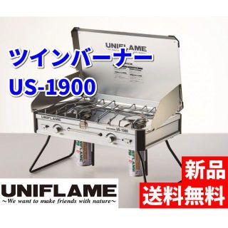 ユニフレーム(UNIFLAME)の新品 UNIFLAME ユニフレーム US-1900 ツインバーナー (ストーブ/コンロ)