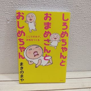 専用  しろめちゃんとおまめさんとおしめちゃん★ まきのまや (女性漫画)