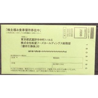 最新 松屋フーズ 株主優待券 10枚 2021年6月30日有効期限(レストラン/食事券)