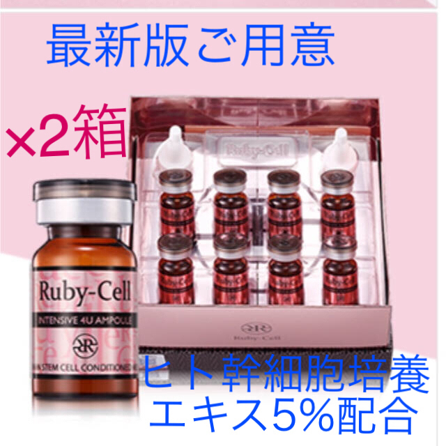 ルビーセル ヒト幹細胞培養エキスインテンシブ4Uampoule18本入2箱 - 美容液