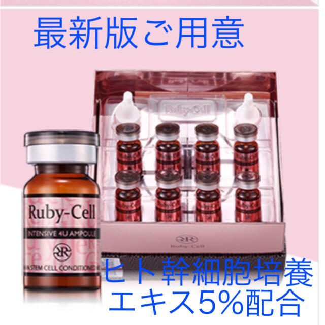 スキンケア/基礎化粧品ルビーセル ヒト幹細胞培養液 インテンシブ4Uampoule1箱18本入