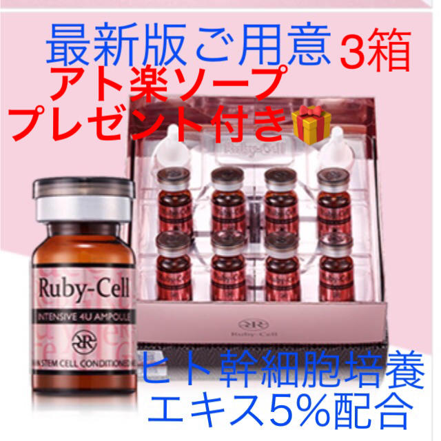 ルビーセル ヒト幹細胞培養エキス5% インテンシブ4Uampoule×3箱スキンケア/基礎化粧品