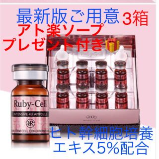 ルビーセル ヒト幹細胞培養エキス5% インテンシブ4Uampoule×3箱