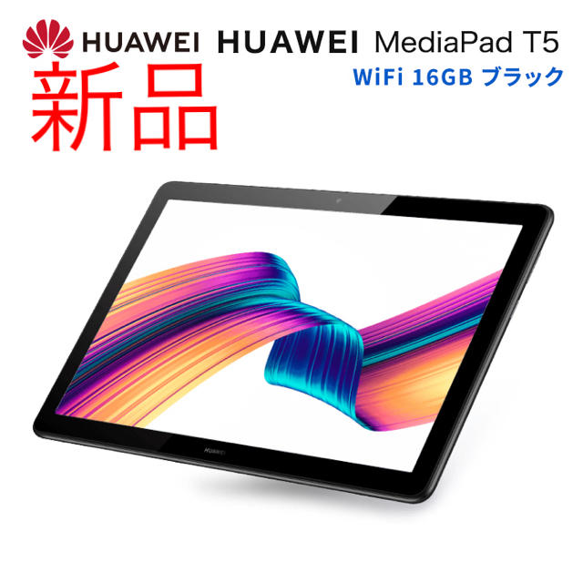 スマホ/家電/カメラHUAWEI MediaPad T5 WiFi