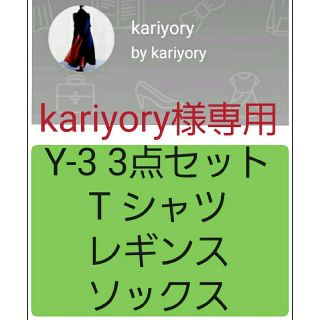 ヨウジヤマモト(Yohji Yamamoto)の【専用】新品送込 Y-3 3点セット Tシャツ レギンス ソックス(Tシャツ(半袖/袖なし))