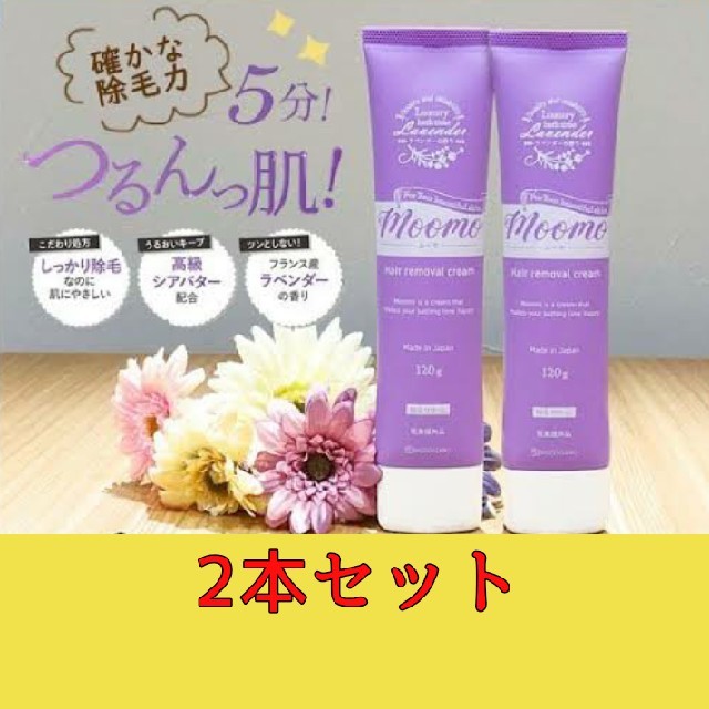 ムーモ moomo 除毛クリーム 2本 脱毛/除毛剤 販売商品 | alpron.co.jp