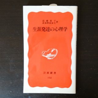 イワナミショテン(岩波書店)の生涯発達の心理学(人文/社会)