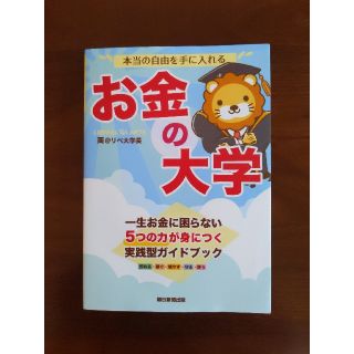 アサヒシンブンシュッパン(朝日新聞出版)の本当の自由を手に入れるお金の大学(ビジネス/経済)