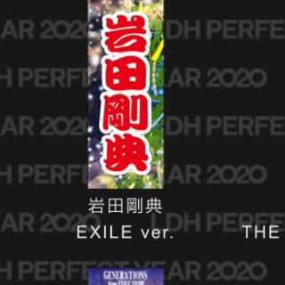 エグザイル(EXILE)の岩田剛典千社札 ⑤ 七夕 オンラインブース(国内アーティスト)