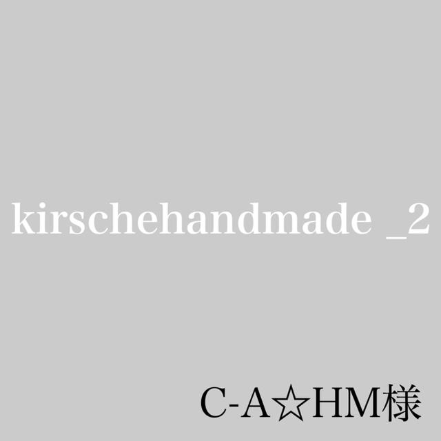 C-A☆HM様専用 ハンドメイドの素材/材料(各種パーツ)の商品写真