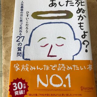 あした死ぬかもよ？ 人生最後の日に笑って死ねる２７の質問(その他)