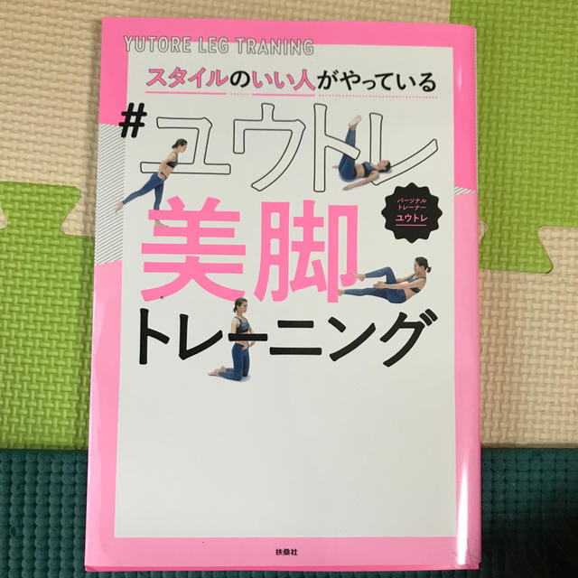 スタイルのいい人がやっている＃ユウトレ美脚トレーニング エンタメ/ホビーの本(ファッション/美容)の商品写真