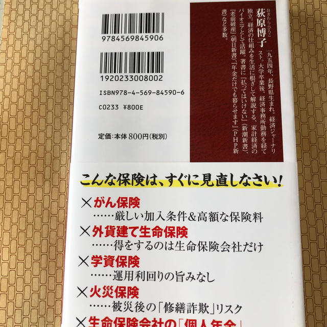 保険ぎらい 「人生最大の資産リスク」対策 エンタメ/ホビーの本(文学/小説)の商品写真