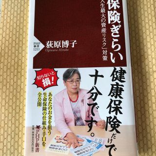 保険ぎらい 「人生最大の資産リスク」対策(文学/小説)