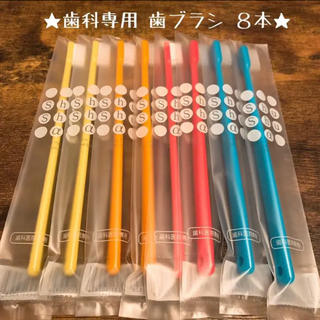 【人気】歯科専用歯ブラシ ８本セット♡ 《日本製》(歯ブラシ/デンタルフロス)
