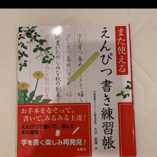 また使える えんぴつ書き練習帳 字を書く楽しみ再発見!(趣味/スポーツ/実用)